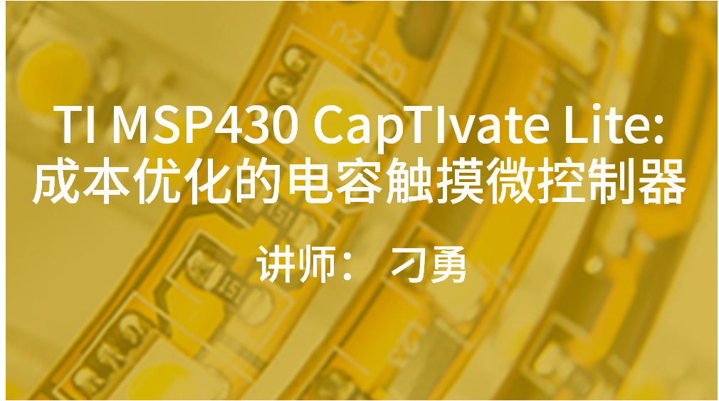 TI MSP430 CapTIvate Lite: 成本優(yōu)化的電容觸摸微控制器