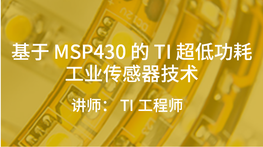 基于 MSP430 的 TI 超低功耗工業(yè)傳感器技術(shù)