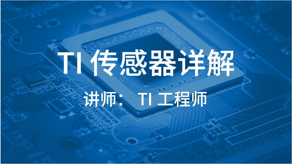 TI 傳感器詳解