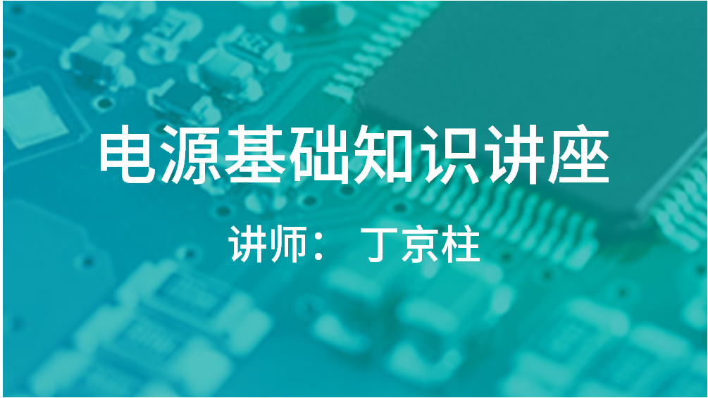 電源基礎(chǔ)知識講座
