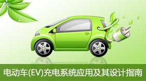 電動車(EV)充電系統應用及其設計指南