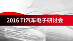 TI 微控制器在汽車中的應用