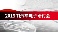 TI 新能源汽車BMS解決方案