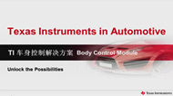 TI 車身控制解決方案