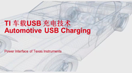 TI 車載 USB 充電技術