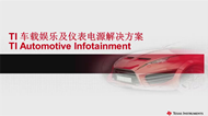 TI 車載娛樂及儀表電源解決方案
