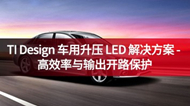 TI Design 車用升壓 LED 解決方案 - 高效率與輸出開路保護