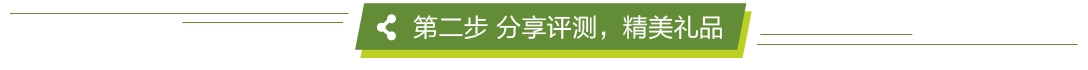 第二步  分享評測，贏精美禮品