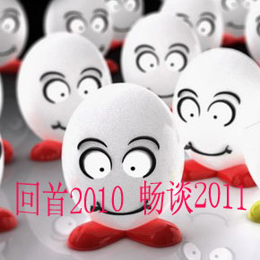 回首2010 暢談2011
